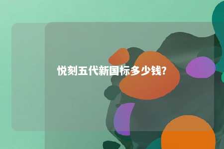 悦刻五代新国标多少钱？ 